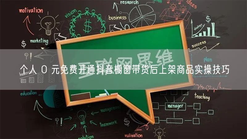 个人 0 元免费开通抖音橱窗带货后上架商