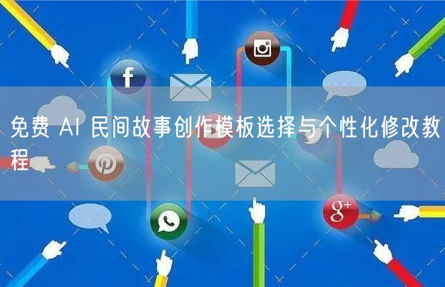 免费 AI 民间故事创作模板选择与个性化