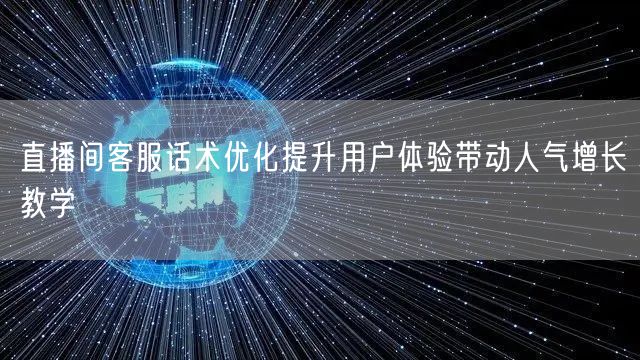直播间客服话术优化提升用户体验带动人气增