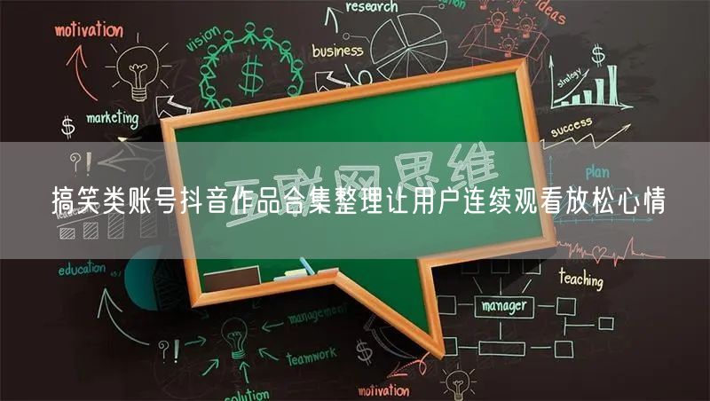 搞笑类账号抖音作品合集整理让用户连续观看