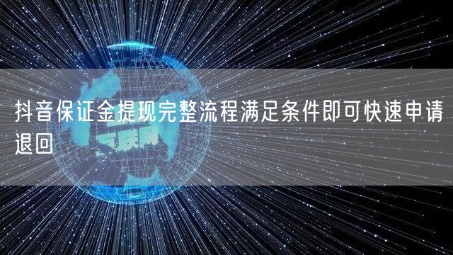 抖音保证金提现完整流程满足条件即可快速申