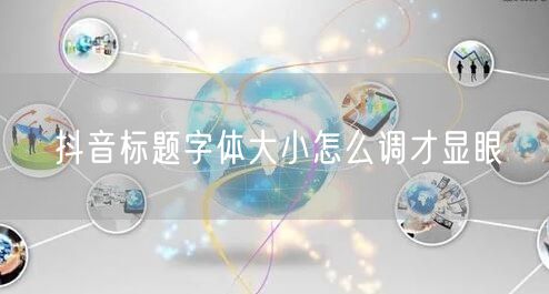 抖音标题字体大小怎么调才显眼