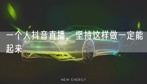 一个人抖音直播，坚持这样做一定能起来