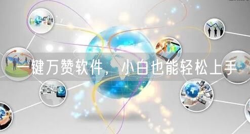 一键万赞软件，小白也能轻松上手