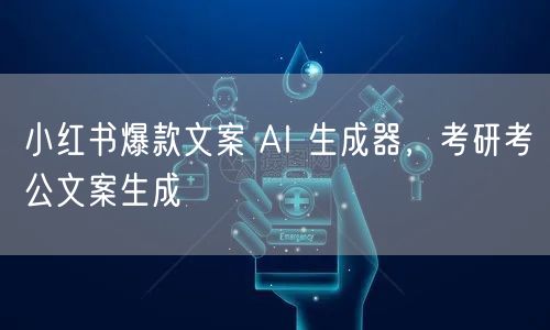 小红书爆款文案 AI 生成器，考研考公文