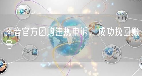抖音官方团购违规申诉，成功挽回账号