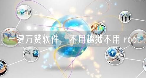 一键万赞软件，不用越狱不用 root