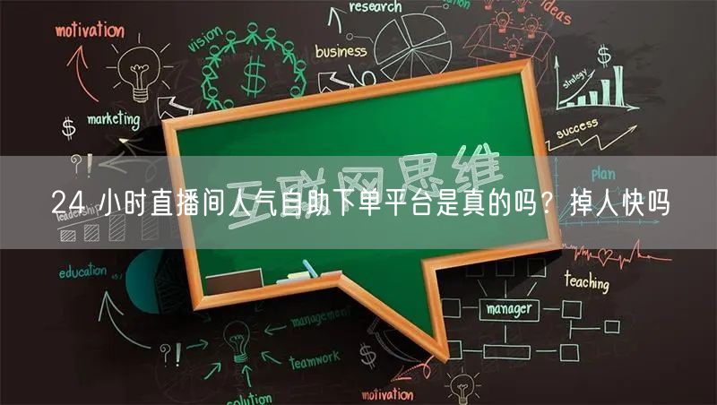 24 小时直播间人气自助下单平台是真的吗