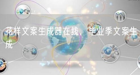 花样文案生成器在线，毕业季文案生成