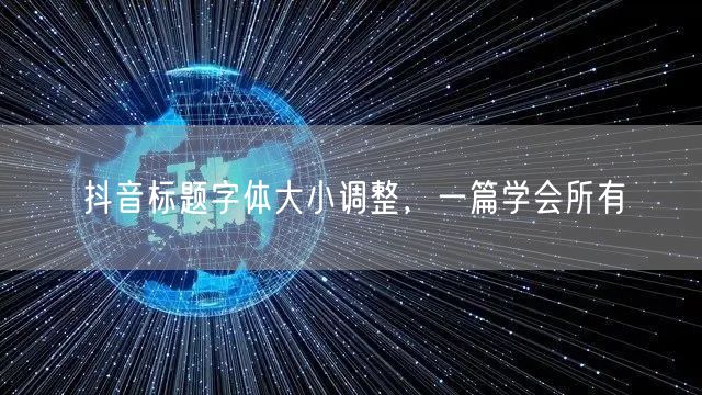 抖音标题字体大小调整，一篇学会所有
