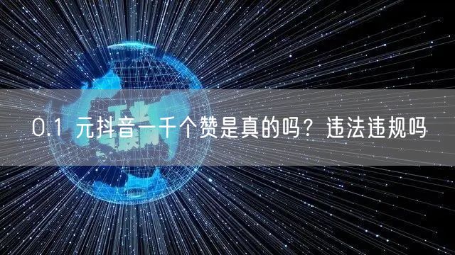 0.1 元抖音一千个赞是真的吗？违法违规