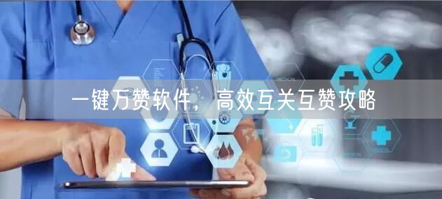 一键万赞软件，高效互关互赞攻略