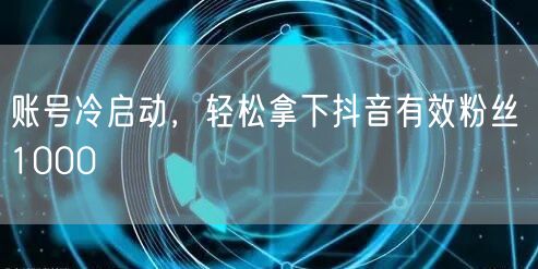 账号冷启动，轻松拿下抖音有效粉丝 100