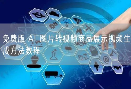 免费版 AI 图片转视频商品展示视频生成