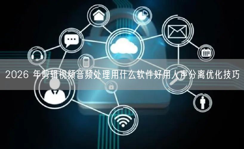 2026 年剪辑视频音频处理用什么软件好