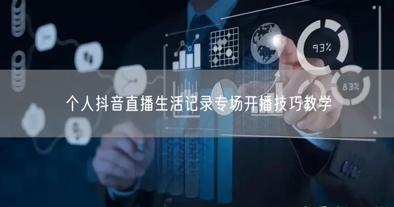 个人抖音直播生活记录专场开播技巧教学