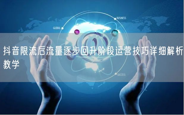抖音限流后流量逐步回升阶段运营技巧详细解