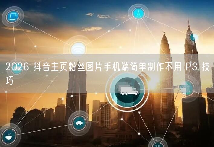 2026 抖音主页粉丝图片手机端简单制作
