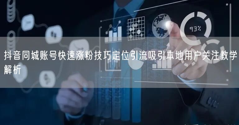 抖音同城账号快速涨粉技巧定位引流吸引本地