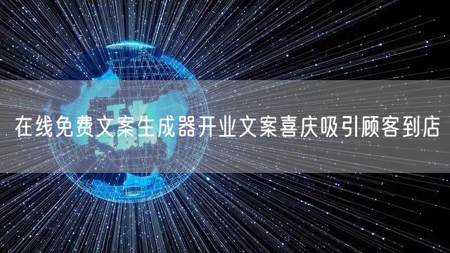 在线免费文案生成器开业文案喜庆吸引顾客到