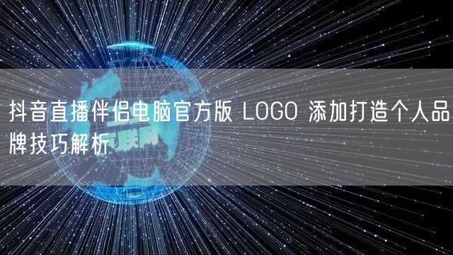 抖音直播伴侣电脑官方版 LOGO 添加打