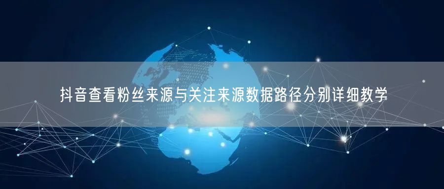 抖音查看粉丝来源与关注来源数据路径分别详