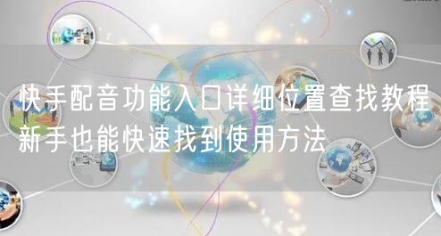 快手配音功能入口详细位置查找教程新手也能