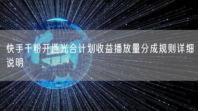 快手千粉开通光合计划收益播放量分成规则详