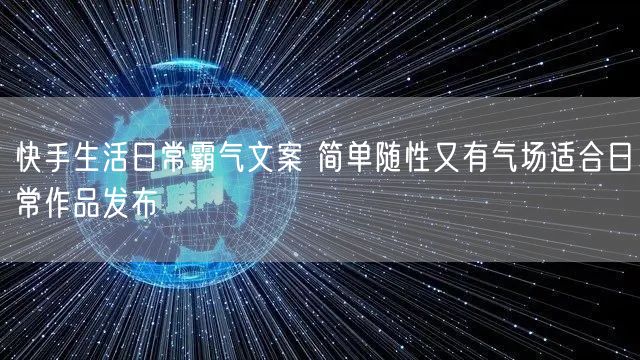 快手生活日常霸气文案 简单随性又有气场适
