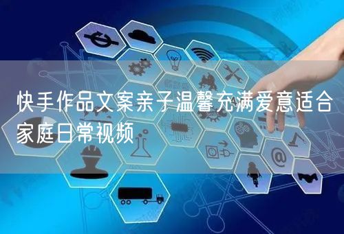 快手作品文案亲子温馨充满爱意适合家庭日常