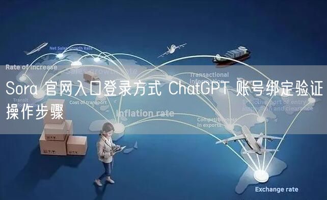 Sora 官网入口登录方式 ChatGP