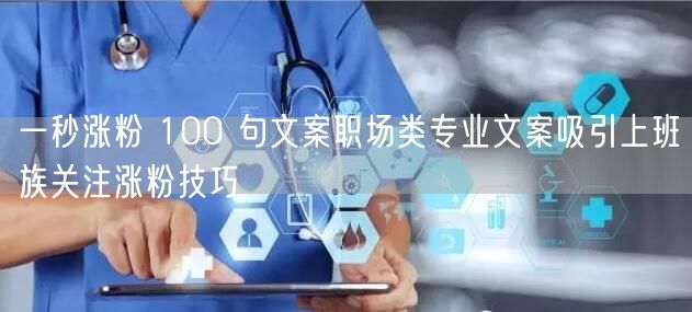 一秒涨粉 100 句文案职场类专业文案吸