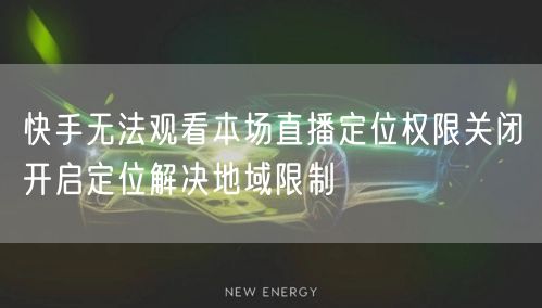 快手无法观看本场直播定位权限关闭开启定位