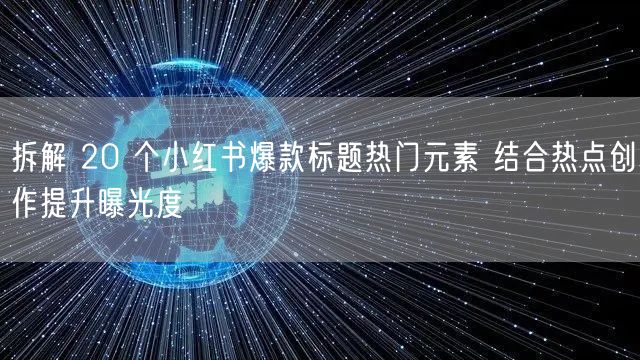 拆解 20 个小红书爆款标题热门元素 结