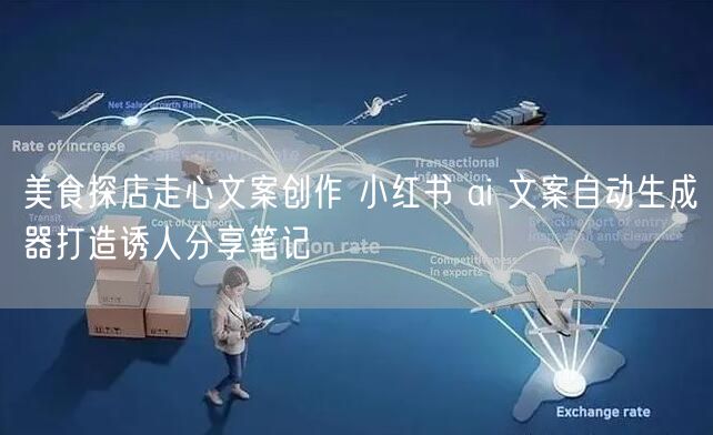 美食探店走心文案创作 小红书 ai 文案