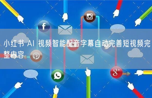 小红书 AI 视频智能配音字幕自动完善短