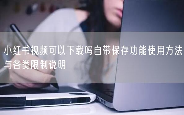 小红书视频可以下载吗自带保存功能使用方法