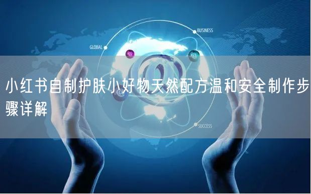 小红书自制护肤小好物天然配方温和安全制作