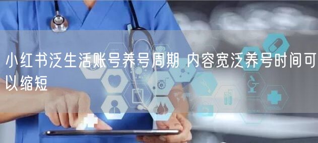 小红书泛生活账号养号周期 内容宽泛养号时