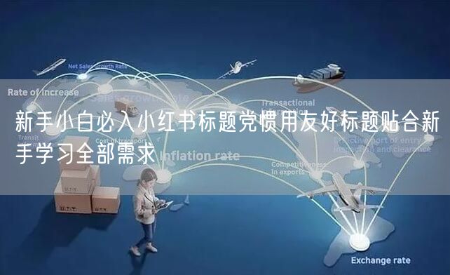 新手小白必入小红书标题党惯用友好标题贴合