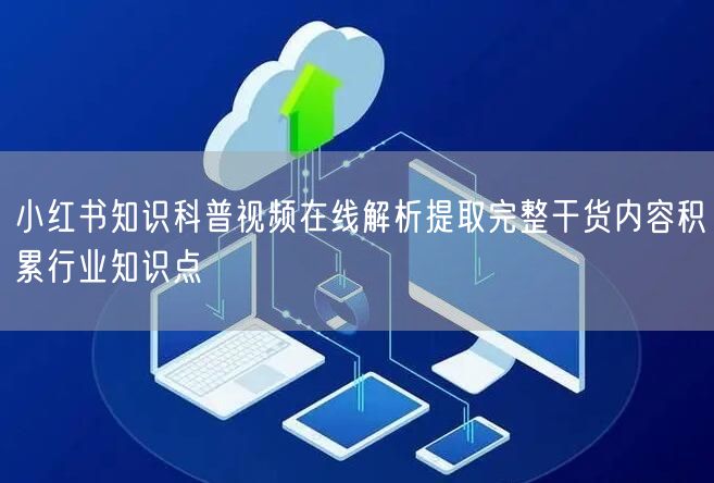 小红书知识科普视频在线解析提取完整干货内