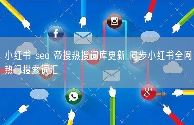 小红书 seo 帝搜热搜词库更新 同步小