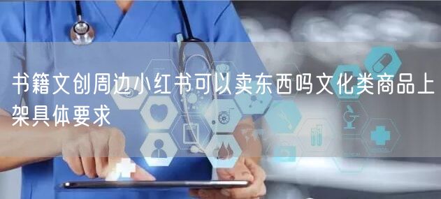 书籍文创周边小红书可以卖东西吗文化类商品