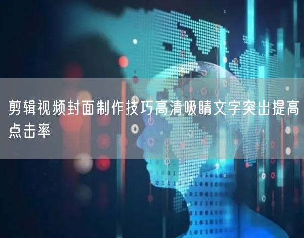 剪辑视频封面制作技巧高清吸睛文字突出提高