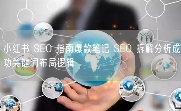 小红书 SEO 指南爆款笔记 SEO 拆