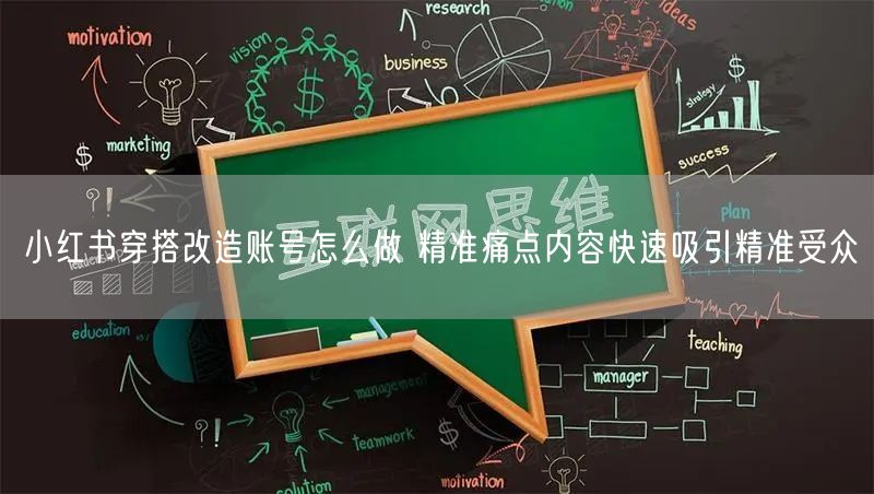 小红书穿搭改造账号怎么做 精准痛点内容快