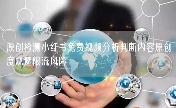 原创检测小红书免费视频分析判断内容原创度