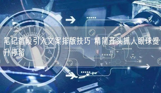 笔记首段引入文案排版技巧 精简开头抓人眼