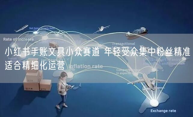 小红书手账文具小众赛道 年轻受众集中粉丝