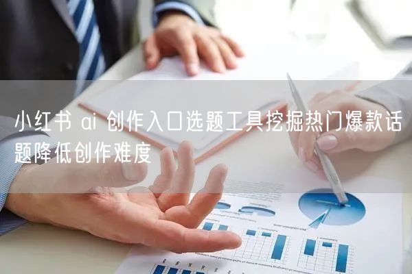 小红书 ai 创作入口选题工具挖掘热门爆
